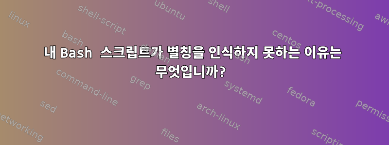 내 Bash 스크립트가 별칭을 인식하지 못하는 이유는 무엇입니까?