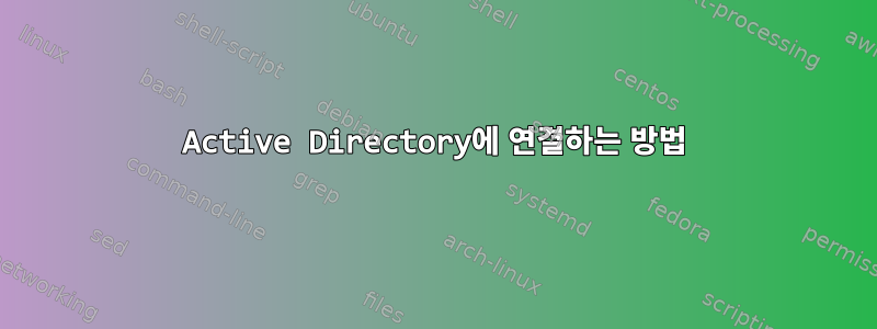 Active Directory에 연결하는 방법