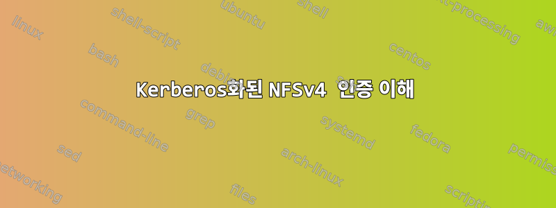 Kerberos화된 NFSv4 인증 이해