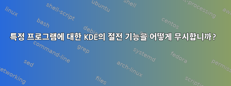 특정 프로그램에 대한 KDE의 절전 기능을 어떻게 무시합니까?