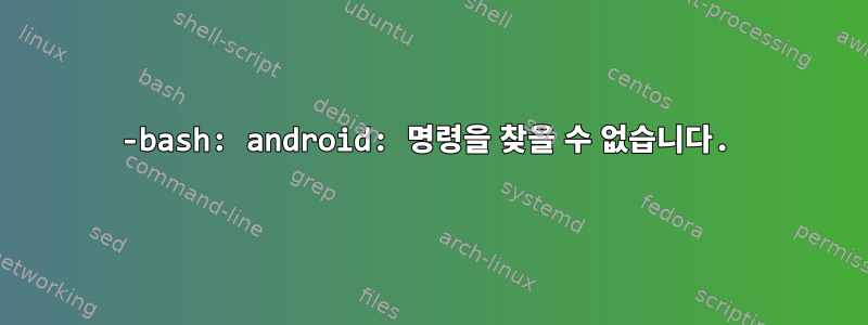 -bash: android: 명령을 찾을 수 없습니다.