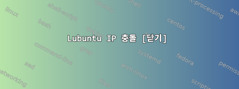 Lubuntu IP 충돌 [닫기]