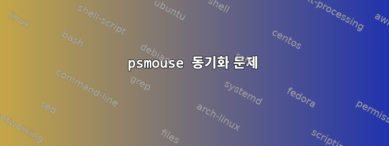 psmouse 동기화 문제