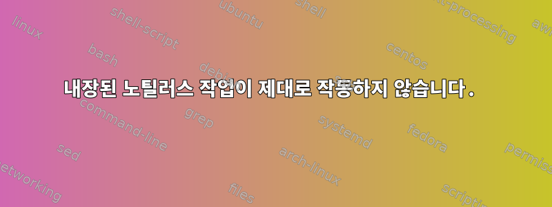 내장된 노틸러스 작업이 제대로 작동하지 않습니다.