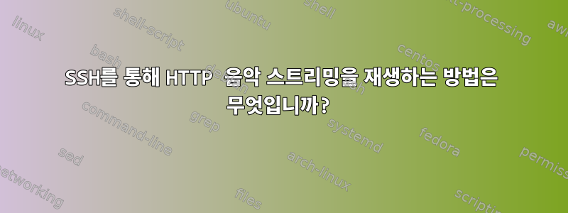 SSH를 통해 HTTP 음악 스트리밍을 재생하는 방법은 무엇입니까?