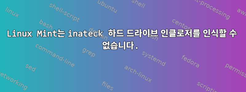 Linux Mint는 inateck 하드 드라이브 인클로저를 인식할 수 없습니다.