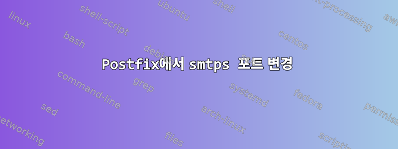 Postfix에서 smtps 포트 변경