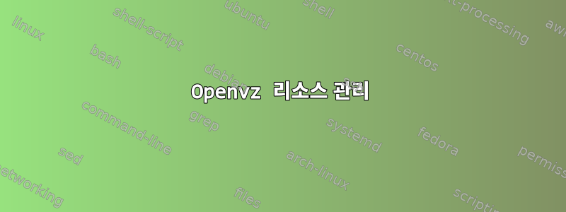 Openvz 리소스 관리