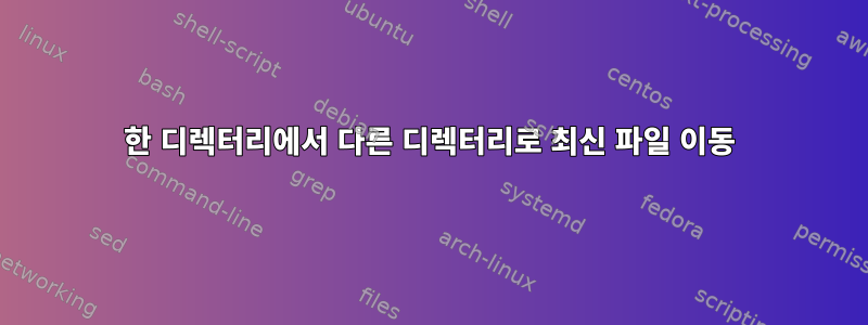 한 디렉터리에서 다른 디렉터리로 최신 파일 이동