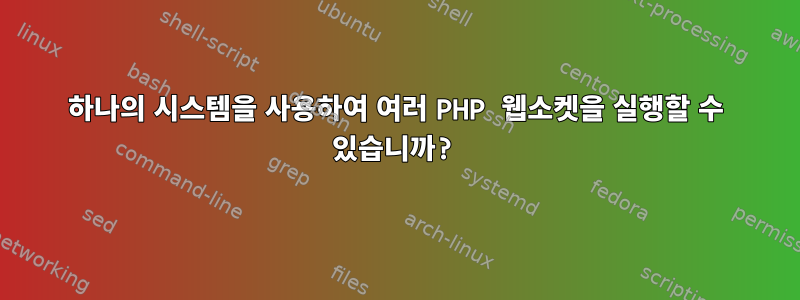 하나의 시스템을 사용하여 여러 PHP 웹소켓을 실행할 수 있습니까?