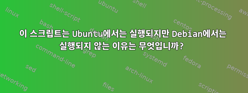 이 스크립트는 Ubuntu에서는 실행되지만 Debian에서는 실행되지 않는 이유는 무엇입니까?