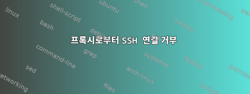 프록시로부터 SSH 연결 거부