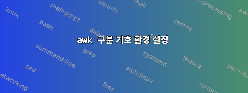 awk 구분 기호 환경 설정