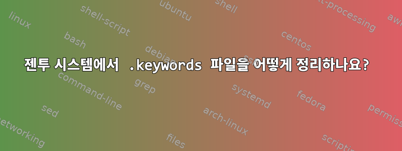 젠투 시스템에서 .keywords 파일을 어떻게 정리하나요?