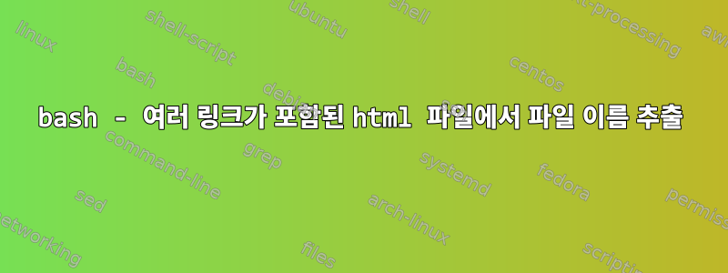 bash - 여러 링크가 포함된 html 파일에서 파일 이름 추출