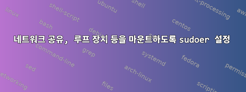 네트워크 공유, 루프 장치 등을 마운트하도록 sudoer 설정