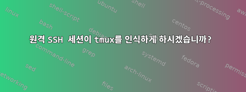 원격 SSH 세션이 tmux를 인식하게 하시겠습니까?