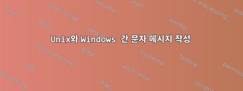 Unix와 Windows 간 문자 메시지 작성