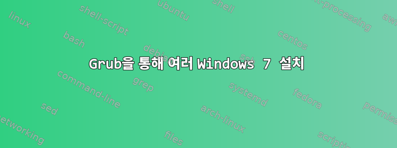 Grub을 통해 여러 Windows 7 설치