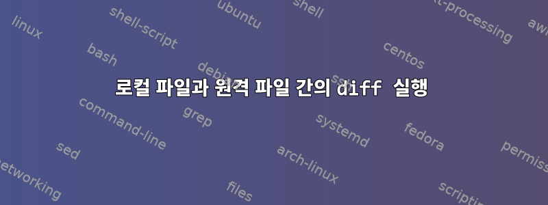 로컬 파일과 원격 파일 간의 diff 실행