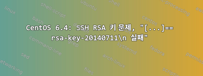 CentOS 6.4: SSH RSA 키 문제, "[...]== rsa-key-20140711\n 실패"