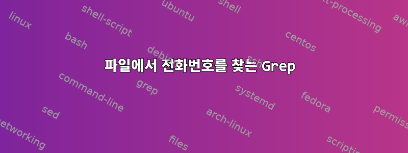 파일에서 전화번호를 찾는 Grep