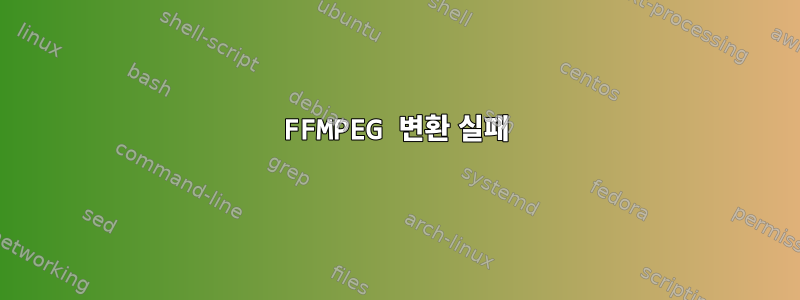 FFMPEG 변환 실패