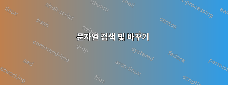 문자열 검색 및 바꾸기