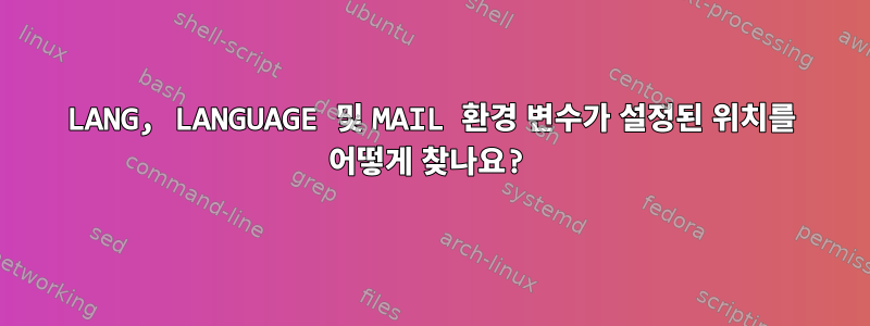 LANG, LANGUAGE 및 MAIL 환경 변수가 설정된 위치를 어떻게 찾나요?