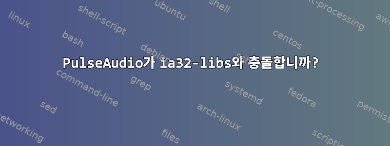 PulseAudio가 ia32-libs와 충돌합니까?