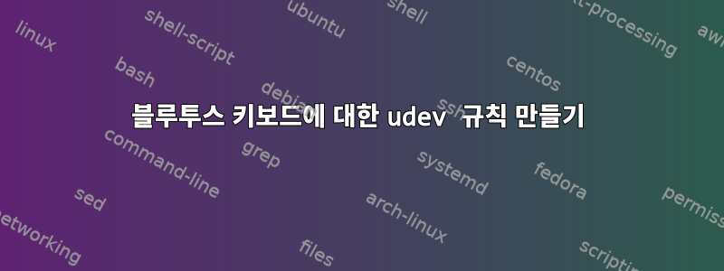 블루투스 키보드에 대한 udev 규칙 만들기