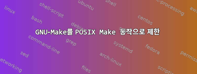 GNU‑Make를 POSIX Make 동작으로 제한