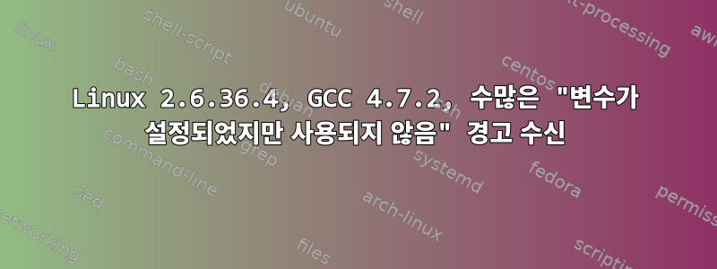 Linux 2.6.36.4, GCC 4.7.2, 수많은 "변수가 설정되었지만 사용되지 않음" 경고 수신