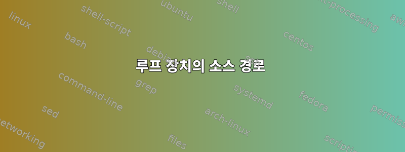 루프 장치의 소스 경로