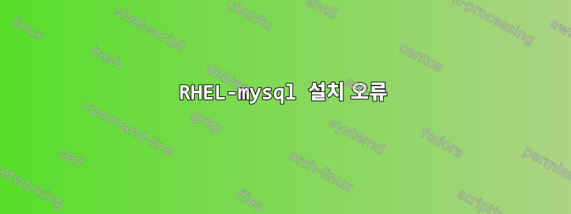 RHEL-mysql 설치 오류