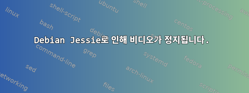 Debian Jessie로 인해 비디오가 정지됩니다.