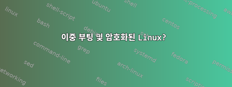 이중 부팅 및 암호화된 Linux?