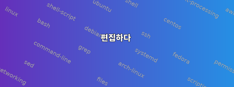 편집하다