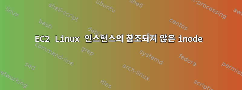 EC2 Linux 인스턴스의 참조되지 않은 inode