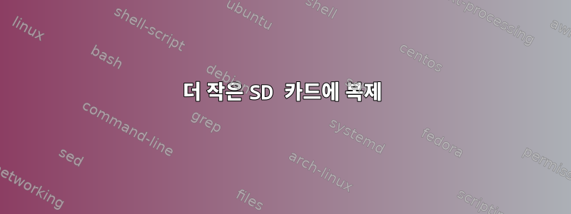 더 작은 SD 카드에 복제