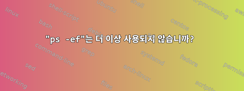 "ps -ef"는 더 이상 사용되지 않습니까?