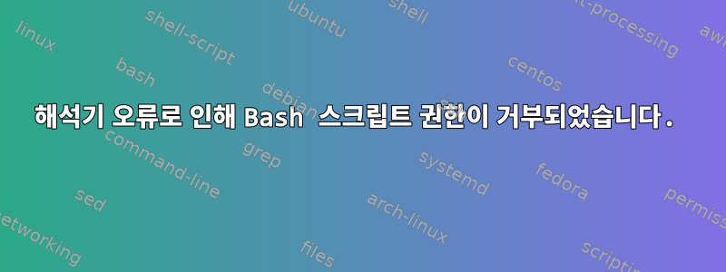 해석기 오류로 인해 Bash 스크립트 권한이 거부되었습니다.