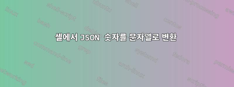 셸에서 JSON 숫자를 문자열로 변환