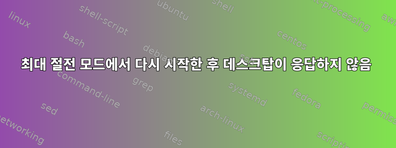 최대 절전 모드에서 다시 시작한 후 데스크탑이 응답하지 않음