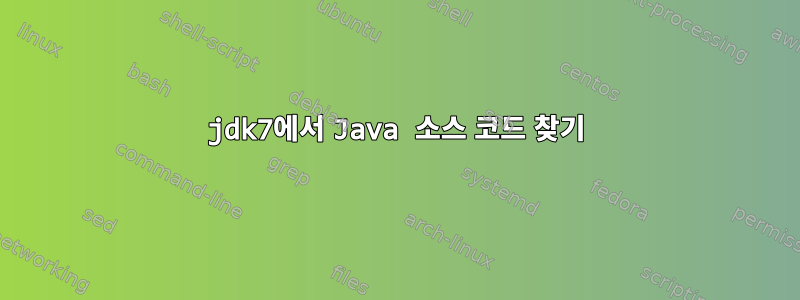 jdk7에서 Java 소스 코드 찾기