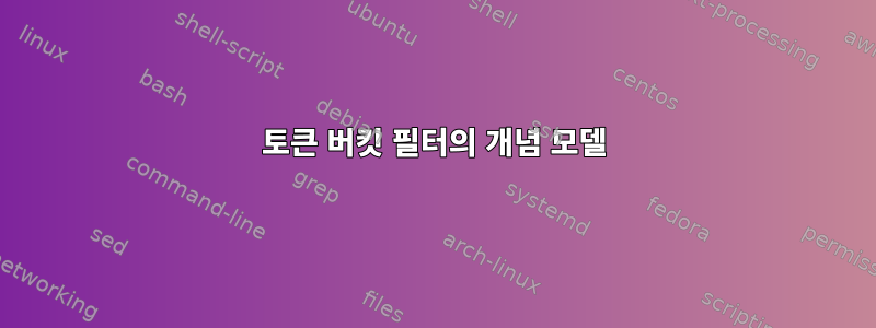 토큰 버킷 필터의 개념 모델