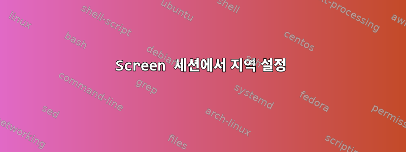 Screen 세션에서 지역 설정