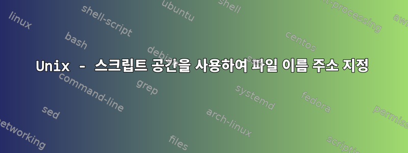 Unix - 스크립트 공간을 사용하여 파일 이름 주소 지정