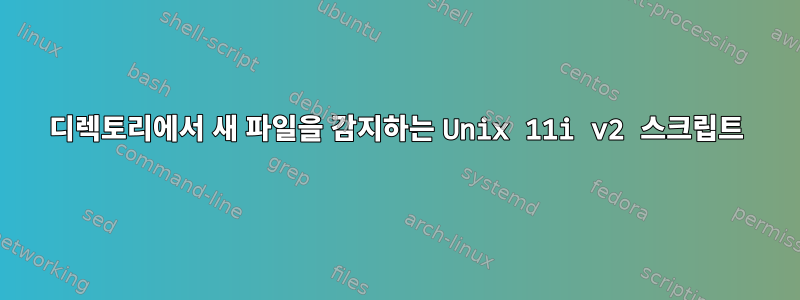 디렉토리에서 새 파일을 감지하는 Unix 11i v2 스크립트