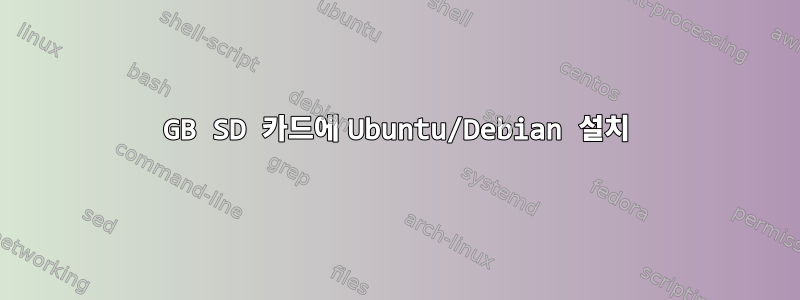 16GB SD 카드에 Ubuntu/Debian 설치